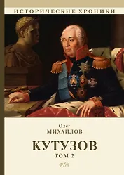 Кутузов. В 2 т. Т. 2