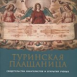 Туринская Плащаница: свидетельства евангелистов и открытия ученых