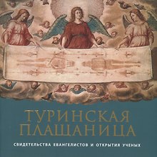 Туринская Плащаница: свидетельства евангелистов и открытия ученых