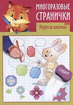 Играем, думаем, рисуем. Многоразовые странички. Рисуем по клеточкам