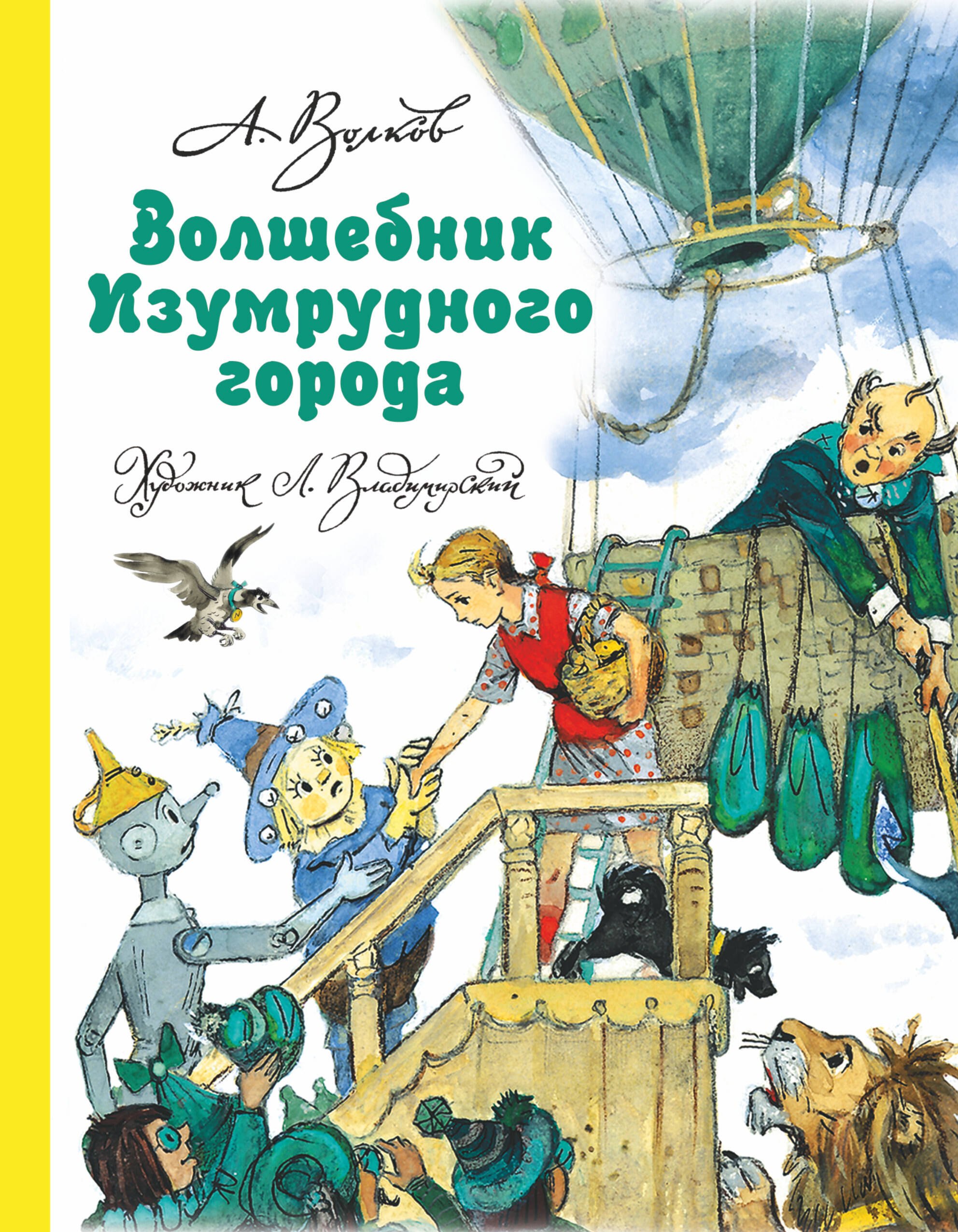 

Волшебник Изумрудного города