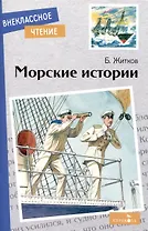 Внеклассное чтение. Морские истории.