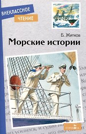 Внеклассное чтение. Морские истории.