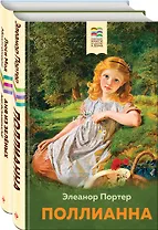 Набор из 2 книг: Поллианна и Аня из Зелёных Мезонинов. Истории о невероятных девочках