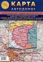 Карта складная автодорог "Центральный Федеральный округ"