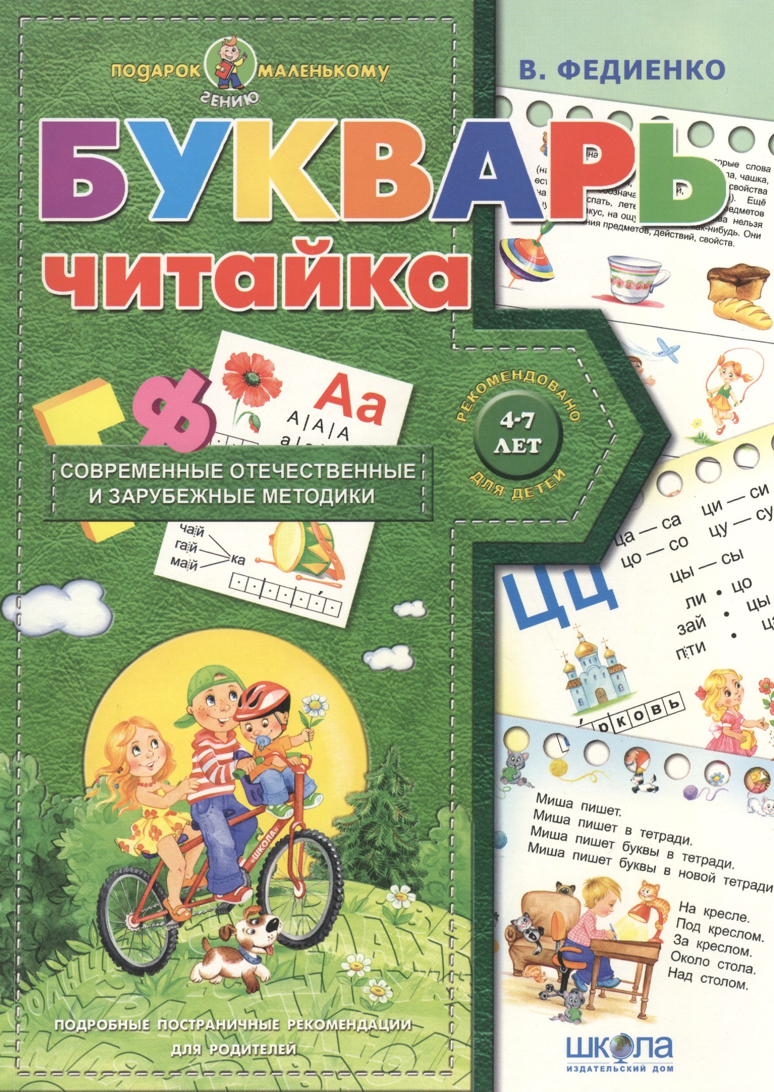 

Букварь Читайка (4-7 лет)