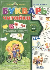 Букварь Читайка (4-7 лет)