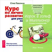 Игрок в гольф и миллионер. Курс по личному развитию для умных людей (Комплект из 2 книг)