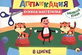 В цирке