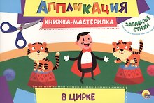 В цирке