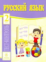 Русский язык. 2 класс: тест-контроль
