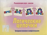 «Логические цепочки». Развивающая игра-занятие