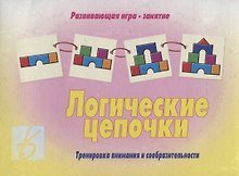 «Логические цепочки». Развивающая игра-занятие