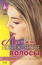 Лечим поврежденые волосы: Обучающая экспресс-методика