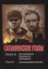 Сатанинские годы. Кн. 2: Не сдаваться, бороться и побеждать. Т. 2: Продолжение борьбы.
