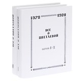 Все о Цветаевой. Тематические встречи при собрании материалов (комплект из 2 книг)