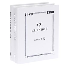Все о Цветаевой. Тематические встречи при собрании материалов (комплект из 2 книг)