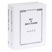 Все о Цветаевой. Тематические встречи при собрании материалов (комплект из 2 книг)
