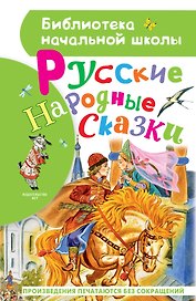 Русские народные сказки