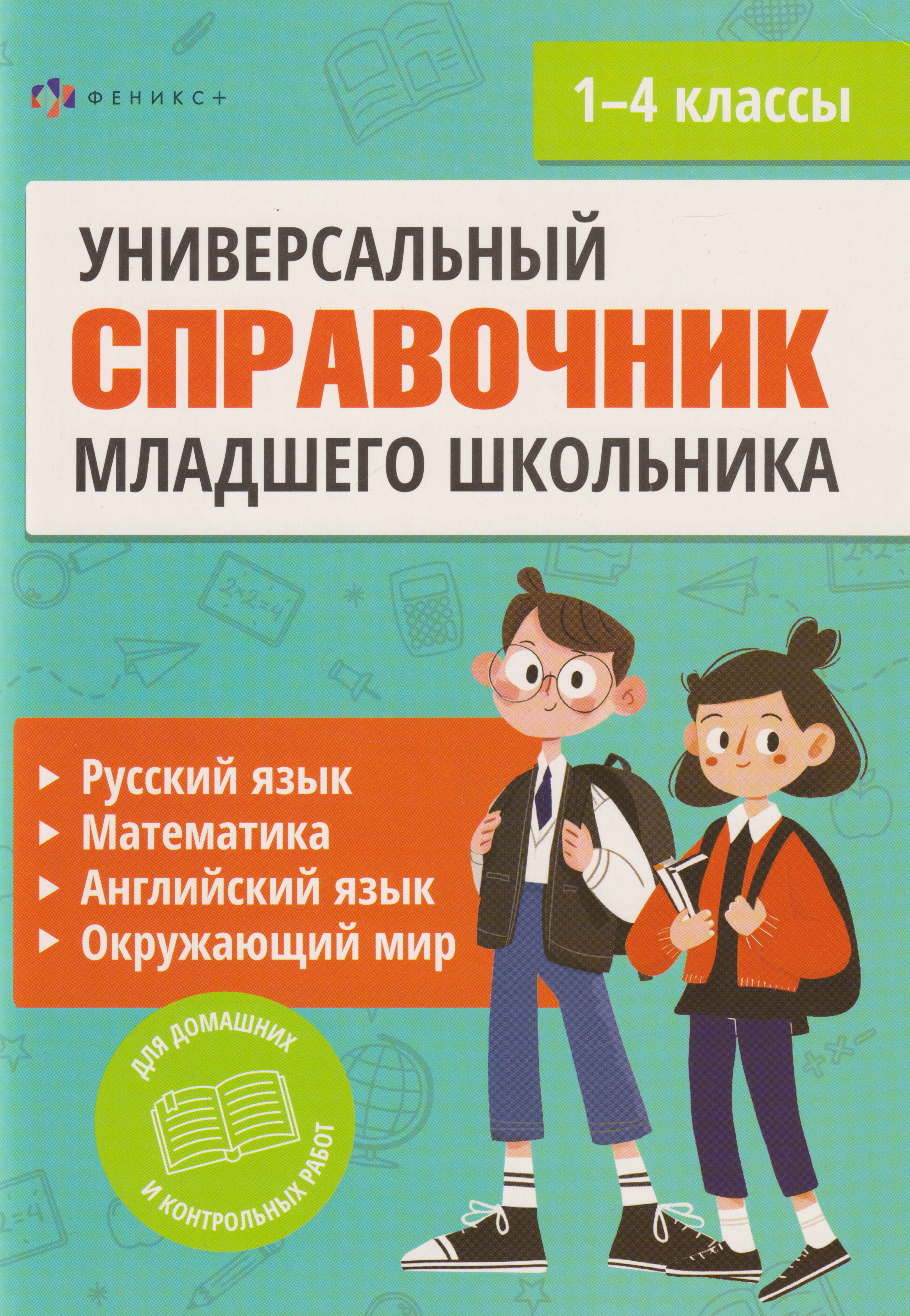 Полный справочник младшего школьника. Русский язык, математика, английский язык, окружающий мир