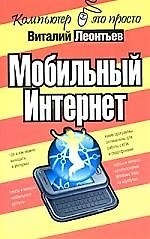 Мобильный Интернет