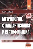 Метрология, стандартизация и сертификация: Учебное пособие