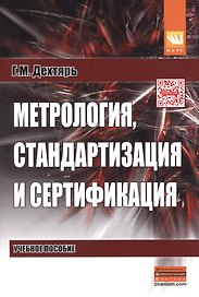 Метрология, стандартизация и сертификация: Учебное пособие