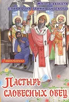 Р Пастырь словесных овец Житие свят. Спиридона Тримифунтского (илл. Баранниковой) (м)