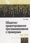 Объектно-ориентированное программирование с примерами на C#. Учебное пособие - 0