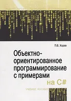 Объектно-ориентированное программирование с примерами на C#. Учебное пособие