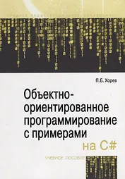 Объектно-ориентированное программирование с примерами на C#. Учебное пособие