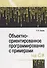 Объектно-ориентированное программирование с примерами на C#. Учебное пособие - 0