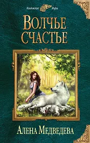 Волчье счастье
