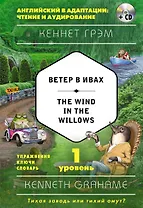 Ветер в ивах = The Wind in the Willows (+ CD). 1-й уровень