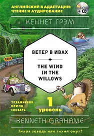 Ветер в ивах = The Wind in the Willows (+ CD). 1-й уровень