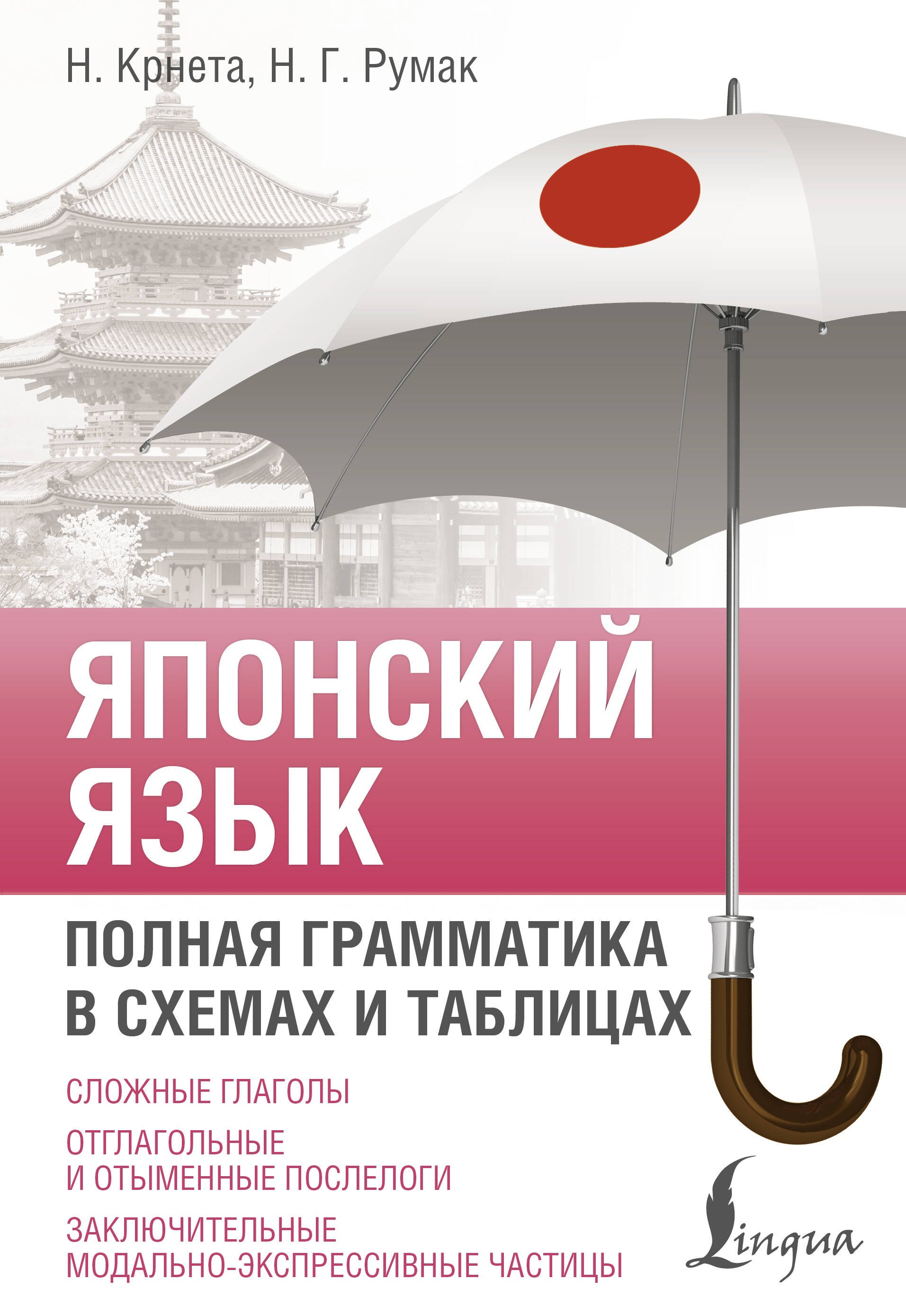 Другие языки  Буквоед Японский язык. Полная грамматика в схемах и таблицах
