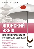 Японский язык. Полная грамматика в схемах и таблицах