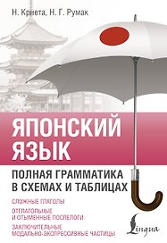 Японский язык. Полная грамматика в схемах и таблицах