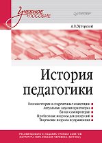 История педагогики. Учебное пособие. Стандарт третьего поколения