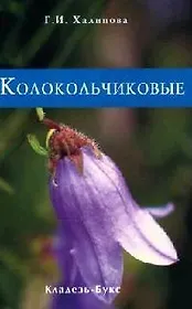 Колокольчиковые