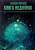 Книга Медиумов (2 изд.) (м) Кардек - 0