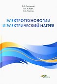 Электротехнологии и электрический нагрев - 0