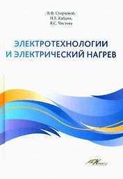 Электротехнологии и электрический нагрев