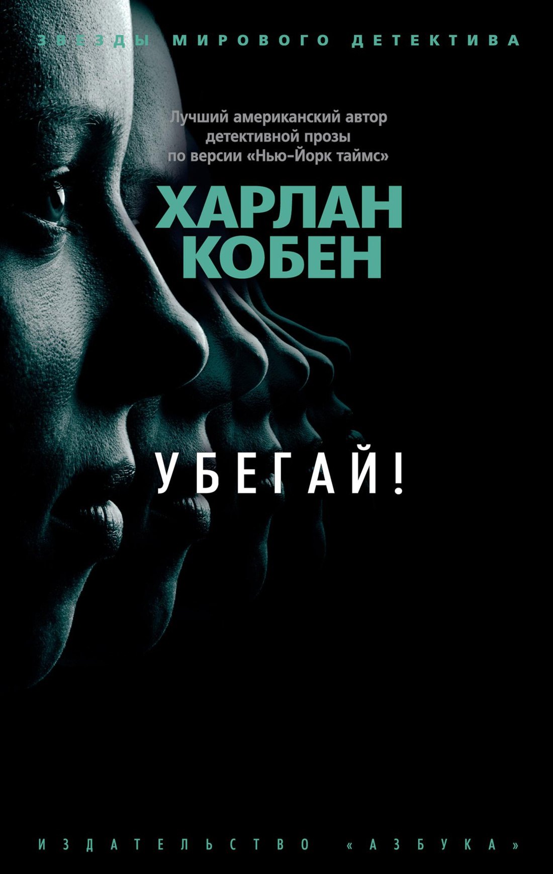 

Убегай!