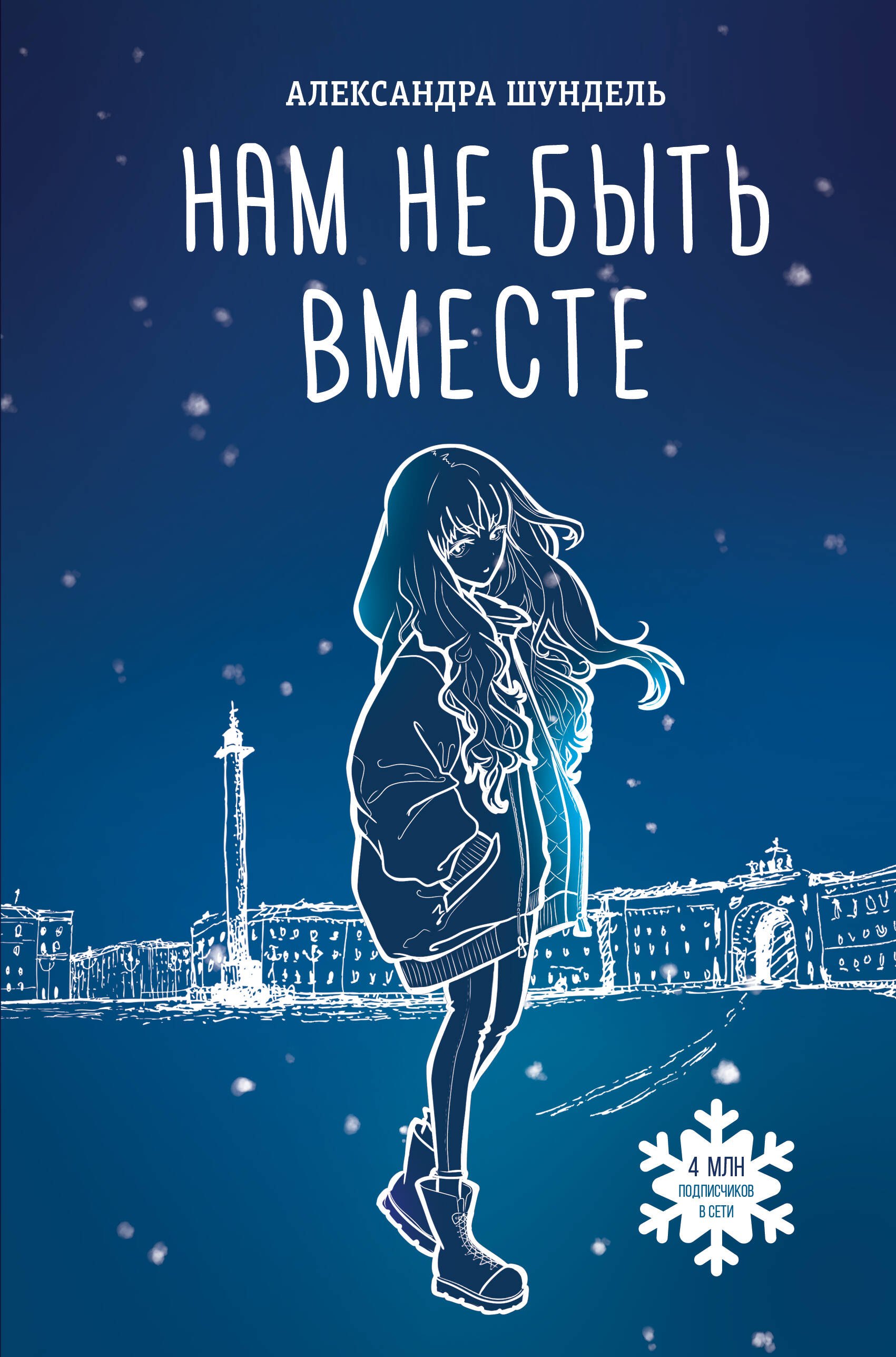 

Нам не быть вместе