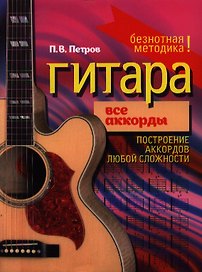 Гитара. Все аккорды