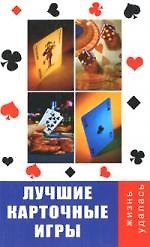 Лучшие карточные игры