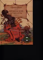 Бременские музыканты