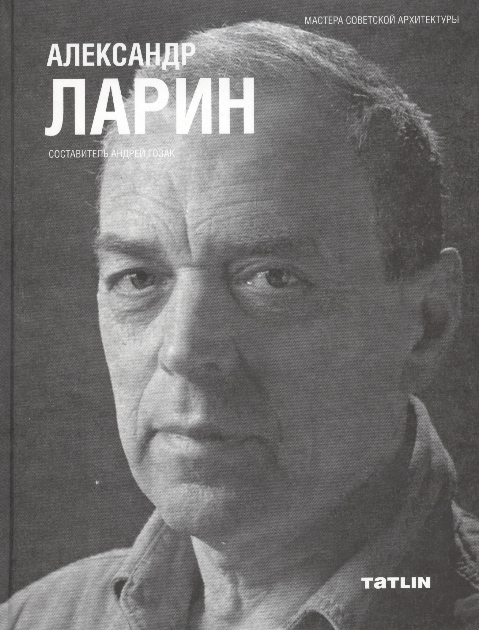 Архитектура Александр Ларин