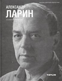 Александр Ларин